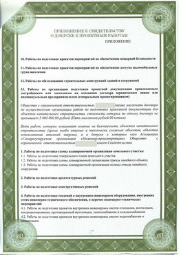 Приложение к свидетельство о допуске к проектным работа Егорьевск СРО в проектировании